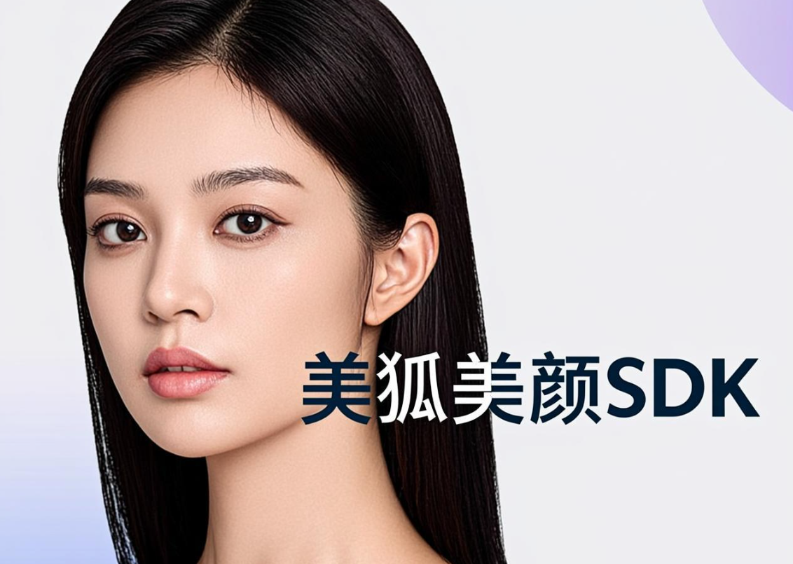 美狐美颜SDK